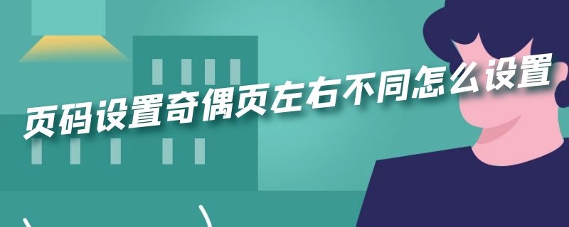 页码设置奇偶页左右不同怎么设置（页码设置奇偶页左右不同怎么设置word）