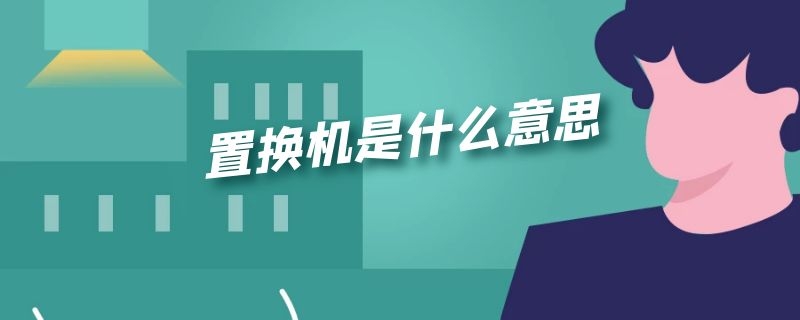 置换机是什么意思（国行正品置换机是什么意思）