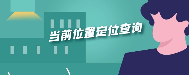 当前位置定位查询 实时查询定位