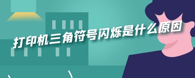 打印机三角符号闪烁是什么原因（佳能打印机三角符号闪烁是什么原因）