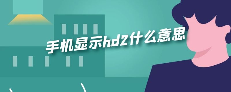 手机显示hd2什么意思（手机显示hd2什么意思）