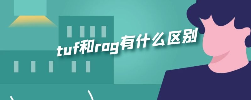 tuf和rog有什么区别（主板tuf和rog有什么区别）