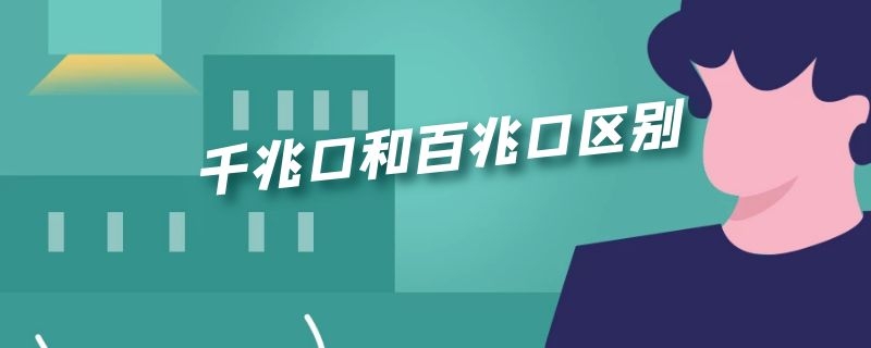 千兆口和百兆口区别 光猫千兆口和百兆口区别