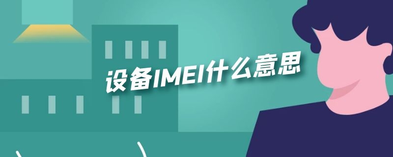 设备IMEI什么意思 imei有什么用