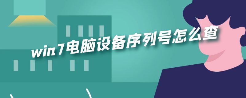 win7电脑设备序列号怎么查（win7电脑设备序列号怎么查询）