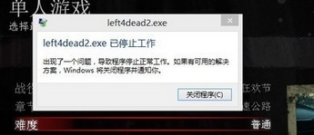 win8系统玩求生之路2游戏出现闪退