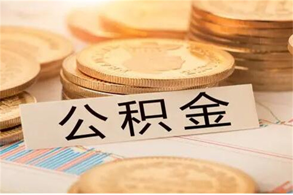 欠了一身债能否提取公积金 套公积金的最好办法