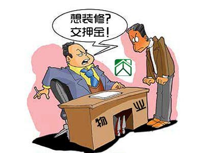 装修保证金合法吗 物业收取装修保证金合法吗