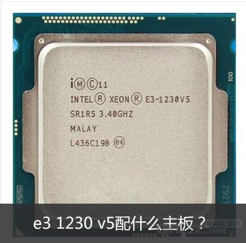 至强E3 1230 V5配什么主板