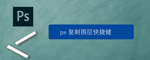 ps复制图层快捷键 ps复制图层快捷键 粘贴