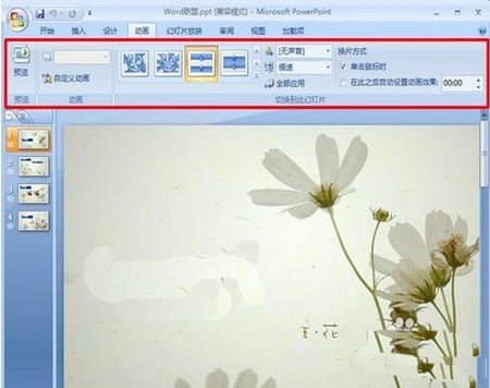 powerpoint2007如何设置图片的切换效果 ppt照片切换效果