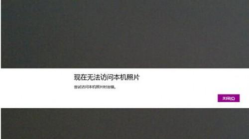 windows8系统无法访问本机照片怎么办 无法访问系统相册