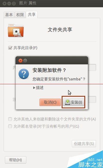 ubuntu系统怎么设置文件共享?