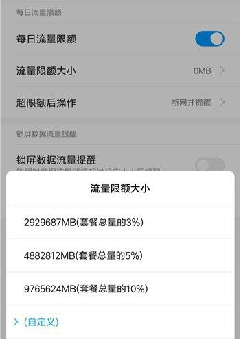 小米手机怎么设置流量限制