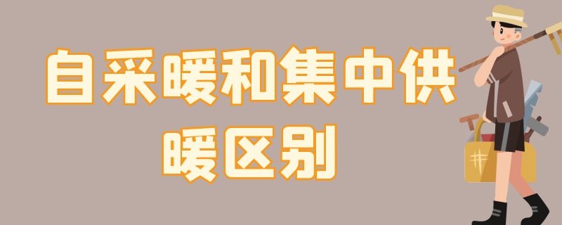 自采暖和集中供暖区别