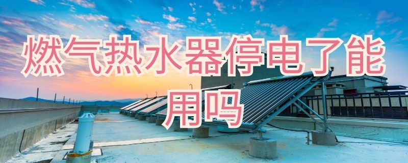 燃气热水器停电了能用吗