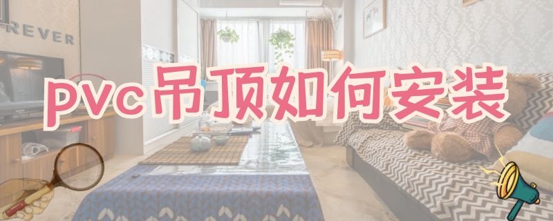 pvc吊顶如何安装