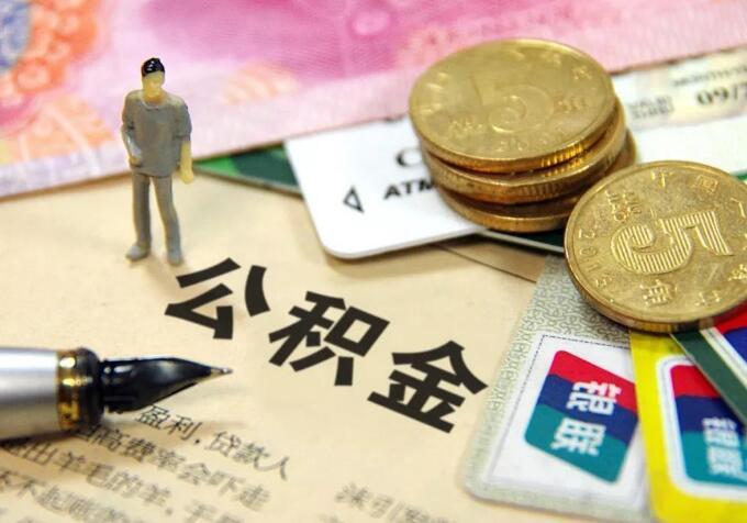 装修合同可以提取公积金吗 如何提取公积金装修