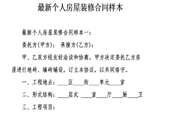 房屋装修合同的内容有哪些 房屋装修合同可以改吗