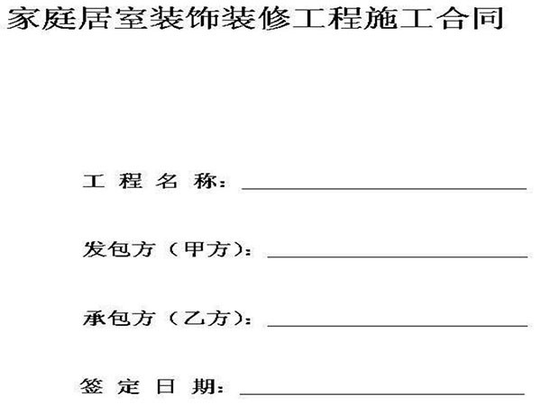 签订家装合同注意事项 实用经验让你免于纠纷 