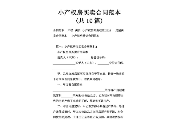 小产房买卖合同丢了怎么办 买了小产权房合同丢了不给补怎么办 小产权房买卖合同需要注意哪些内容