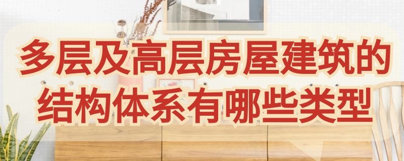 多层及高层房屋建筑的结构体系有哪些类型