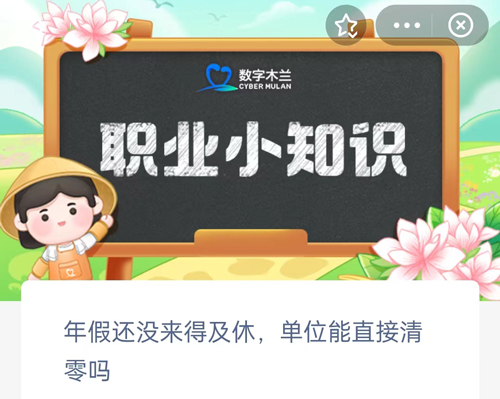 年假还没来得及休单位能直接清零吗 年假没有休完怎么办