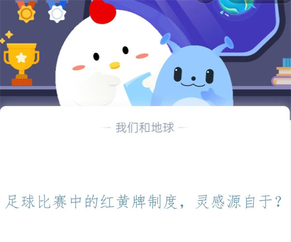 足球比赛中的红黄牌制度，灵感源自于？蚂蚁庄园11.4日答案