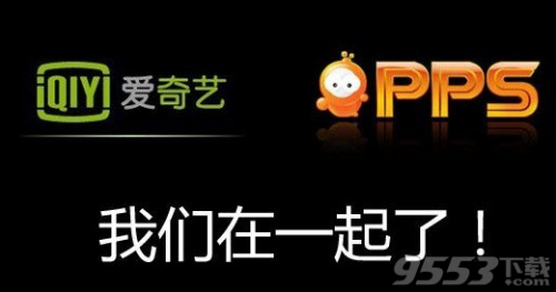 爱奇艺与pps有啥关系?（pps就是爱奇艺吗）