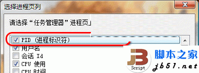 怎样设置Vista系统任务管理器pid才显示