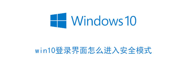 win10登录界面怎么进入安全模式（wind10如何进入安全模式）