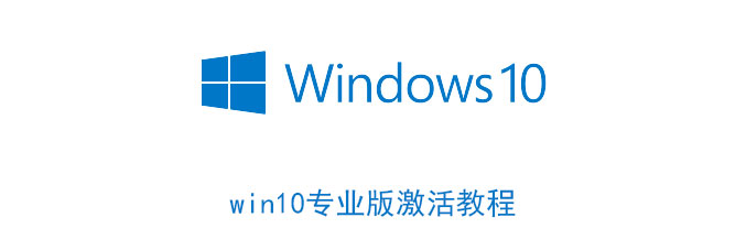 win10专业版激活教程（win10系统专业版激活教程）