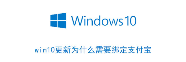 win10更新为什么需要绑定支付宝（win10更新为什么需要绑定支付宝账号）