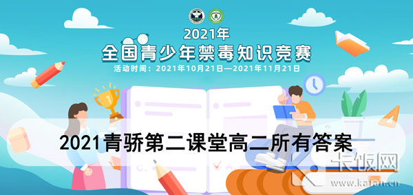 2021青骄第二课堂高二所有答案（青骄第二课堂高二答案掌握禁毒法律）