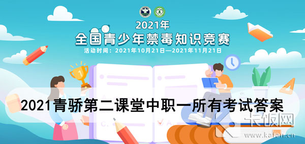 2021青骄第二课堂中职一所有答案（青骄第2课堂中职一全部答案）