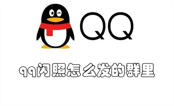 qq闪照怎么发的群里 QQ如何在群里发闪照