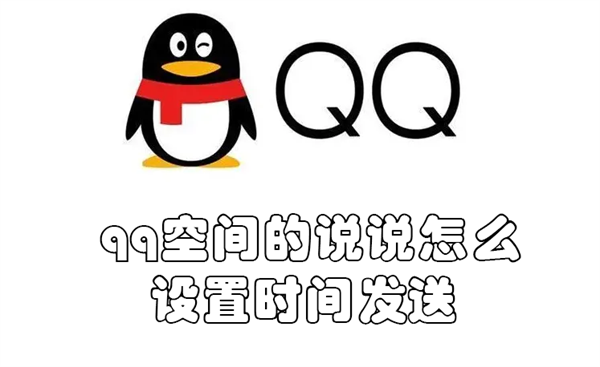 qq空间的说说怎么设置时间发送（qq空间的说说怎么设置时间发送给好友）