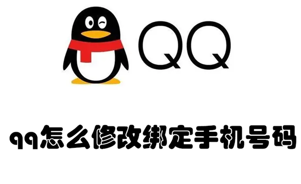 qq怎么修改绑定手机号码（qq如何修改手机号码绑定）