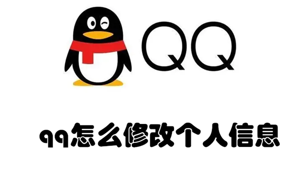 qq怎么修改个人信息（qq怎么修改个人信息绑定）