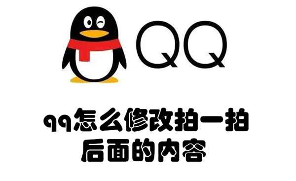 qq怎么修改拍一拍后面的内容（qq怎么修改拍一拍后面的内容不显示）