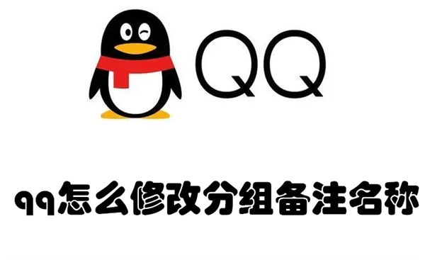 qq怎么修改分组备注名称（手机qq怎么修改分组备注名称）