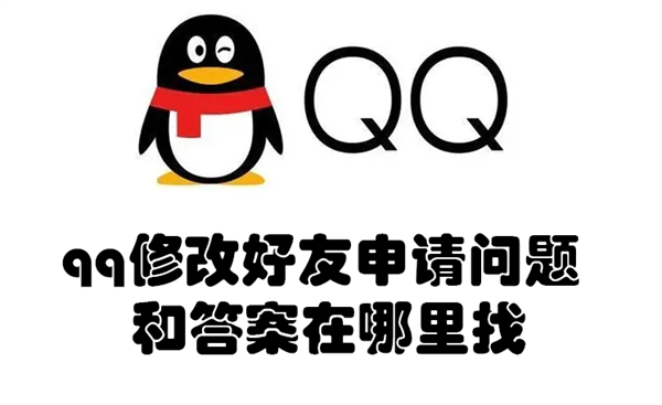 qq修改好友申请问题和答案在哪里找 qq修改好友申请问题和答案在哪里找到