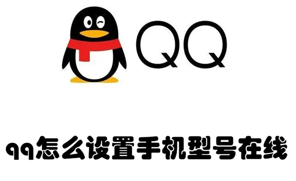 qq怎么设置手机型号在线 qq怎么设置手机型号在线状态