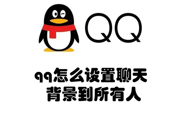 qq怎么设置聊天背景到所有人（QQ怎么设置所有人的聊天背景）