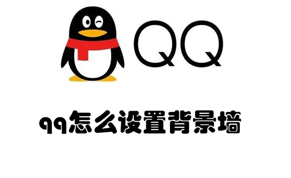 qq怎么设置背景墙 QQ怎么设置背景墙只有上面