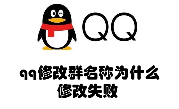 qq修改群名称为什么修改失败 qq群名字修改失败