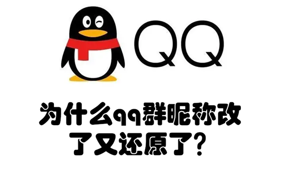 为什么qq群昵称改了又还原了 qq群里本群昵称改完自动复原