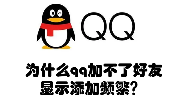 为什么qq加不了好友显示添加频繁（qq为啥加不了好友显示添加频繁）