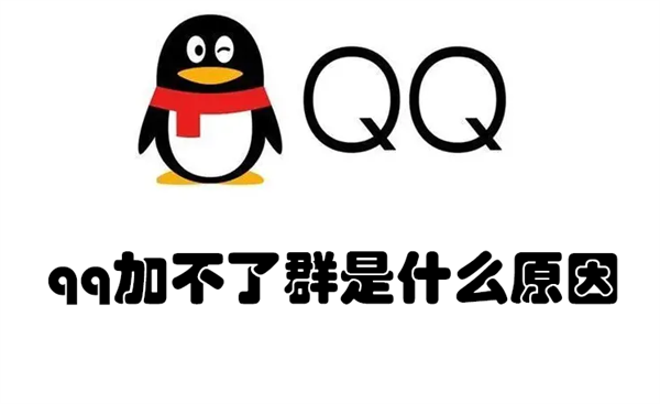 qq加不了群是什么原因 qq加不了群是什么原因怎么解决