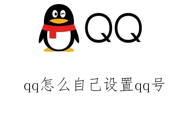 qq怎么自己设置qq号 qq怎么自己设置qq号码登录